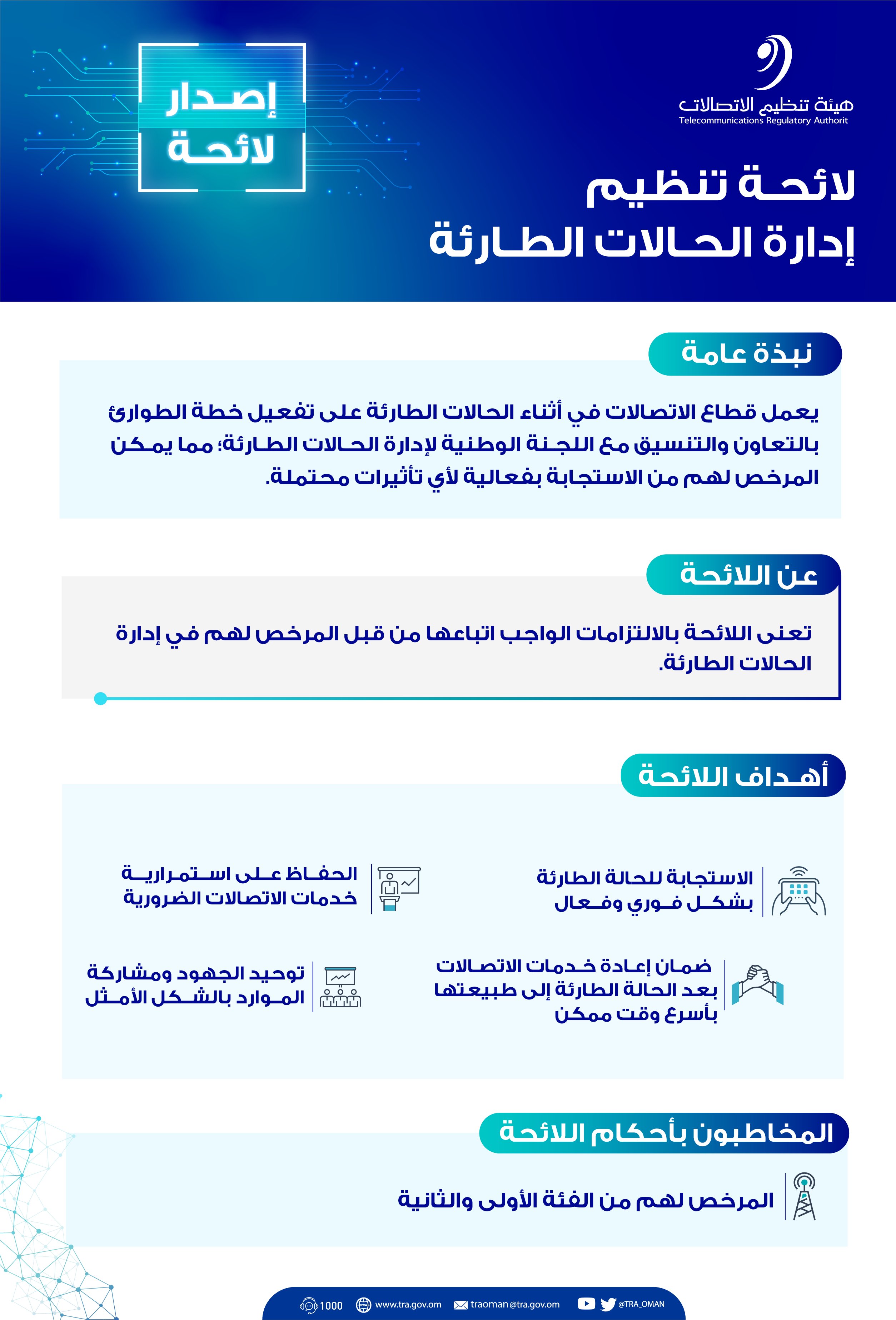 لائحة تنظيمية لإدارة الحالات الطارئة